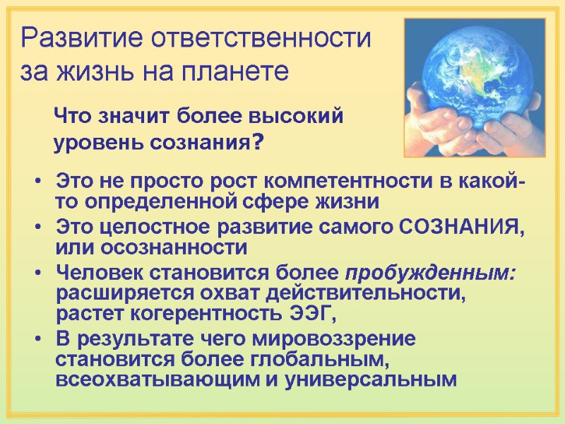 Что значит более высокий уровень сознания? Развитие ответственности за жизнь на планете Что значит более высокий уровень сознания? Развитие ответственности за жизнь на планете